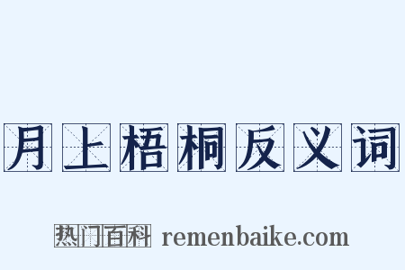 月上梧桐反义词是什么意思的图片